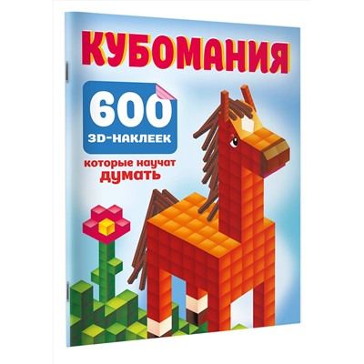 АСТ Дмитриева В.Г. "Кубомания. 600 3D-наклеек, которые научат думать"
