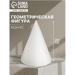 Геометрическая фигура «‎КОНУС», 20 см, гипсовая