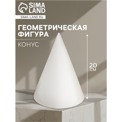 Геометрическая фигура «‎КОНУС», 20 см, гипсовая