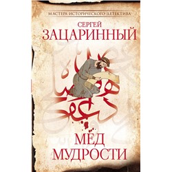 АСТ Сергей Зацаринный "Мед мудрости"
