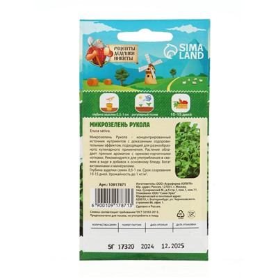 Семена Микрозелень Руккола, 5 г