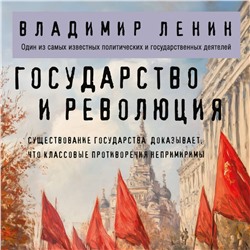 Эксмо Владимир Ленин "Государство и революция"