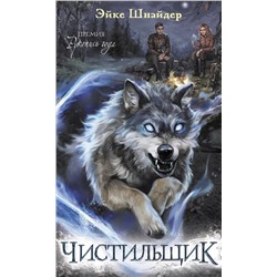 377757 АСТ Эйке Шнайдер "Чистильщик"