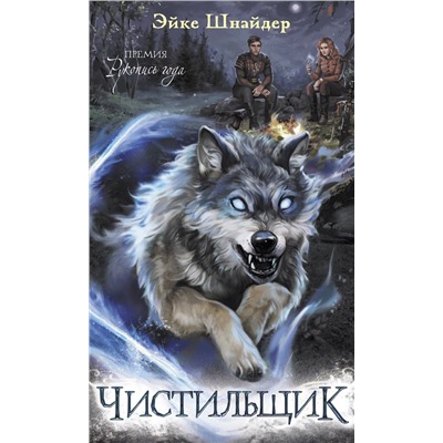 377757 АСТ Эйке Шнайдер "Чистильщик"