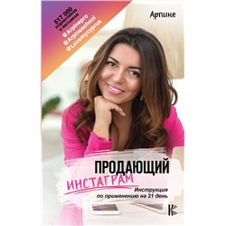 АСТ Арпине "Продающий Инстаграм. Инструкция по применению на 21 день"