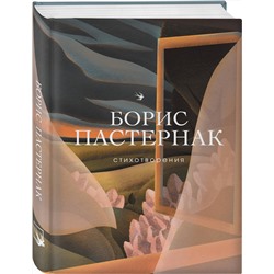 Эксмо Борис Пастернак "Стихотворения"