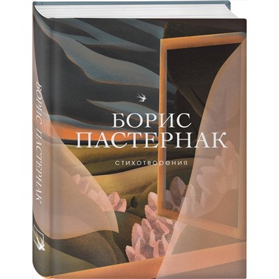 344613 Эксмо Борис Пастернак "Стихотворения"