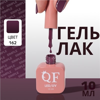 Гель лак для ногтей, однотонный, трехфазный, 10 мл, LED/UV, фиолетовый (162)