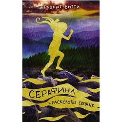 АСТ Роберт Битти "Серафина и расколотое сердце"
