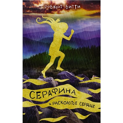АСТ Роберт Битти "Серафина и расколотое сердце"
