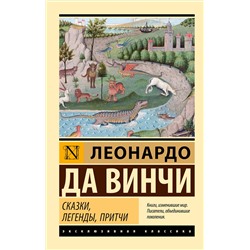 475659 АСТ Леонардо да Винчи "Сказки, легенды, притчи"