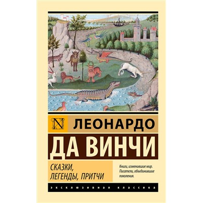 475659 АСТ Леонардо да Винчи "Сказки, легенды, притчи"