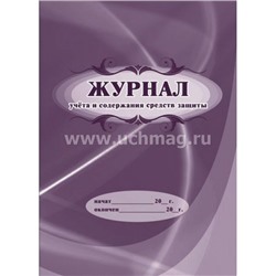 Журнал учета и содержания средств защиты КЖ-665/1 Торговый дом "Учитель-Канц"