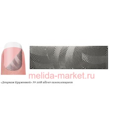 Severina Наклейки "Декупаж Кружевной" самокл. №108 silver