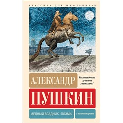АСТ Александр Пушкин "Медный всадник. Поэмы. С комментариями"
