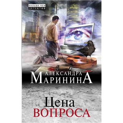 Эксмо Александра Маринина "Цена вопроса"