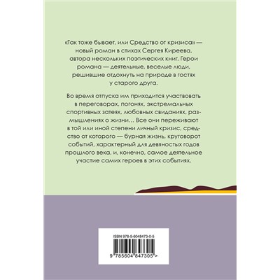 357002 Эксмо Сергей Киреев "Так тоже бывает, или Средство от кризиса"
