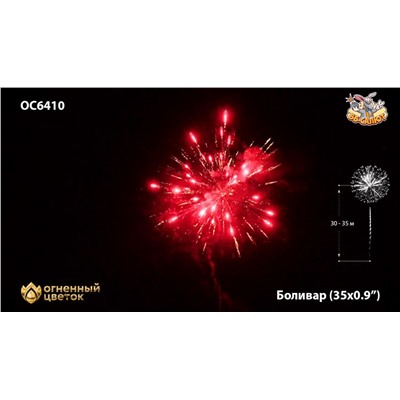 Фейерверк ОС6411 Боливар / Bolivar (0,8" х 36)