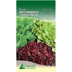 Салат Витаминное трио смесь, 0,5г (цв.)