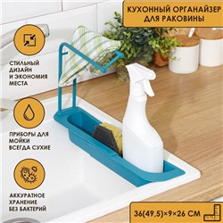 Держатель на раковину для кухонных мелочей Доляна, 36(49.5)×9×26 см, серый