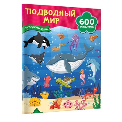 АСТ Дмитриева В.Г. "Подводный мир"