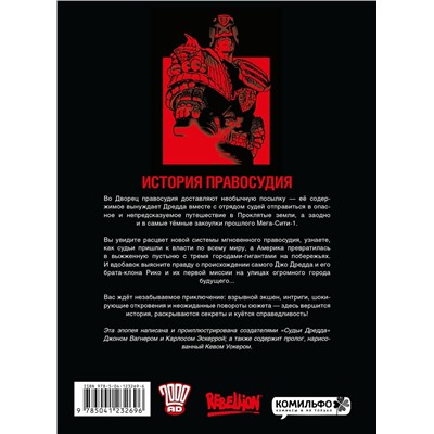 Эксмо Джон Вагнер "Судья Дредд. Истоки"
