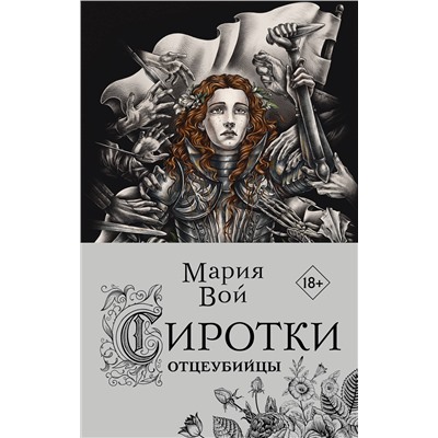 356171 Эксмо Мария Вой "Сиротки. Отцеубийцы"