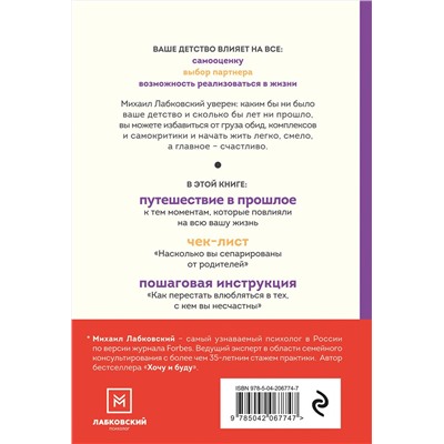 Эксмо Михаил Лабковский "Привет из детства. Вернуться в прошлое, чтобы стать счастливым в настоящем (покет)"