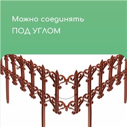 Ограждение декоративное, 25×180 см, 5 секций, пластик, терракотовое, «Классика»