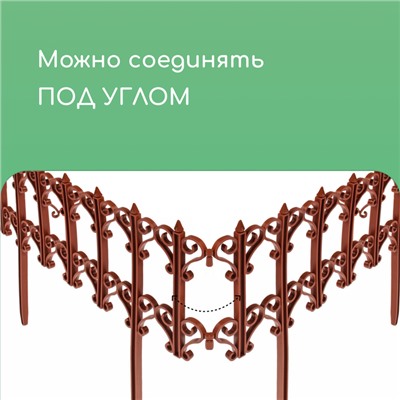 Ограждение декоративное, 25×180 см, 5 секций, пластик, терракотовое, «Классика»
