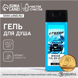 Гель для душа «Мощь стихии», 250 мл, аромат свежести, Чистое счастье
