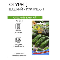 Семена Огурец "Щедрый - корнишон", 10 шт