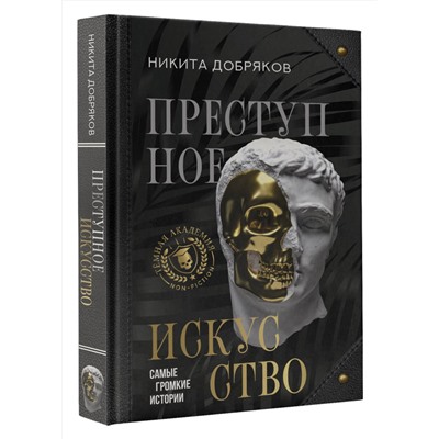 АСТ Никита Добряков "Преступное искусство. Самые громкие истории"