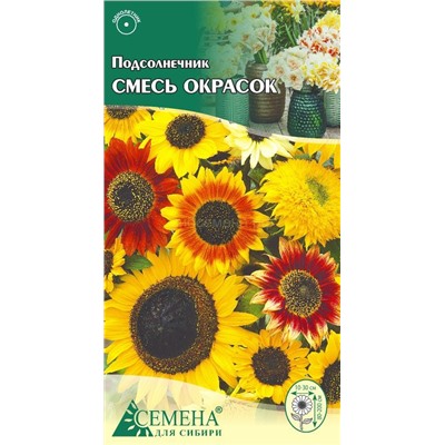 Подсолнечник смесь окрасок декоративный, 0,5г (цв)