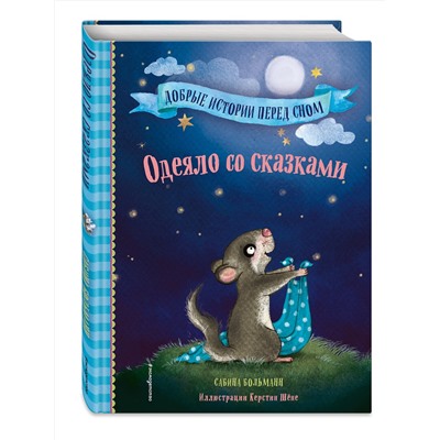 Эксмо Сабина Больманн "Одеяло со сказками (выпуск 1)"