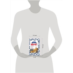 АСТ Я. В. Аксенова "Иврит. 4 книги в одной: разговорник, русско-ивритский словарь, грамматика, интересные приложения"