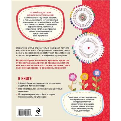 Эксмо "Яркая книга пэчворка. Учимся лоскутному шитью. 25 проектов для начинающих"