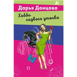 Эксмо Дарья Донцова "Хобби гадкого утенка"