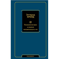АСТ Зигмунд Фрейд "Психология масс и анализ человеческого "я" (новый перевод)"