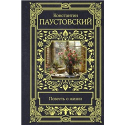 455757 АСТ Константин Георгиевич Паустовский "Повесть о жизни"
