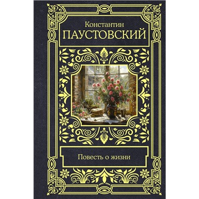 455757 АСТ Константин Георгиевич Паустовский "Повесть о жизни"