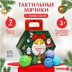 Подарочный набор развивающих тактильных мячиков «Новогодний подарок», 7 шт., Крошка Я
