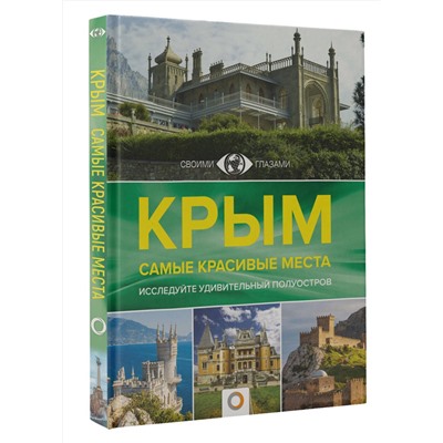 АСТ Головина Т.П. "Крым. Самые красивые места"