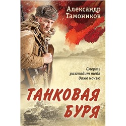 Эксмо Александр Тамоников "Танковая буря"