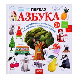 Развивай-ка. Первая азбука с цветовыми ассоциациями 2+