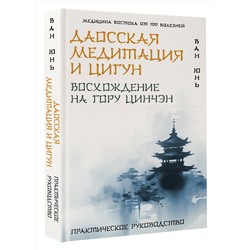 АСТ Ван Юнь "Даосская медитация и цигун. Восхождение на гору Цинчэн. Практическое руководство"