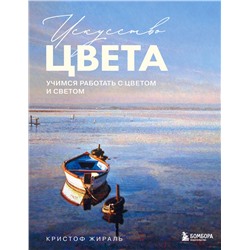 Эксмо Кристоф Жираль "Искусство цвета. Учимся работать с цветом и светом"