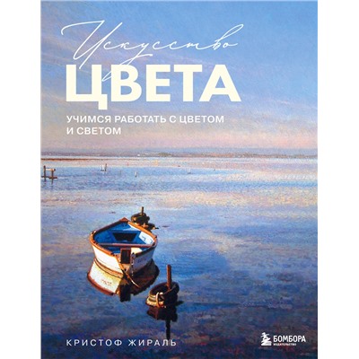 Эксмо Кристоф Жираль "Искусство цвета. Учимся работать с цветом и светом"