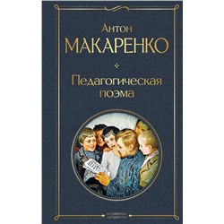 Эксмо Антон Макаренко "Педагогическая поэма"