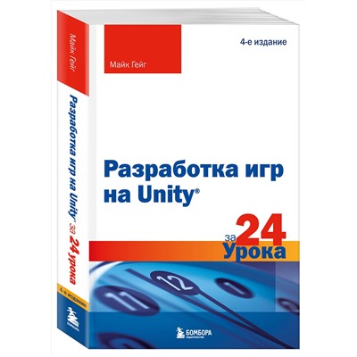 Эксмо Майк Гейг "Разработка игр на Unity за 24 урока. 4-е издание"